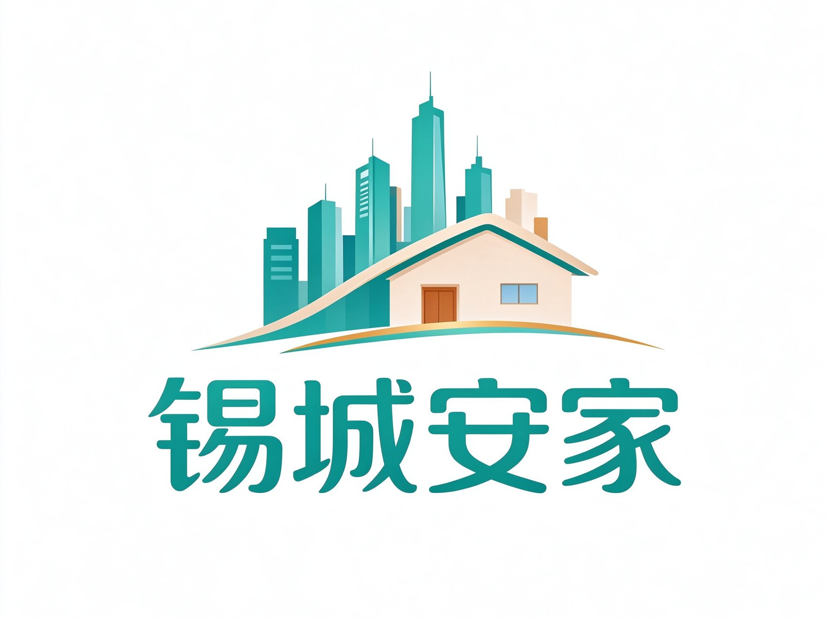 锡城安家